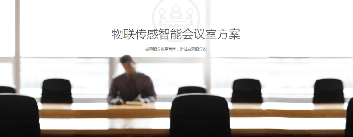 智能會(huì)議室解決方案