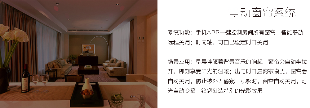 大平層窗簾系統(tǒng)