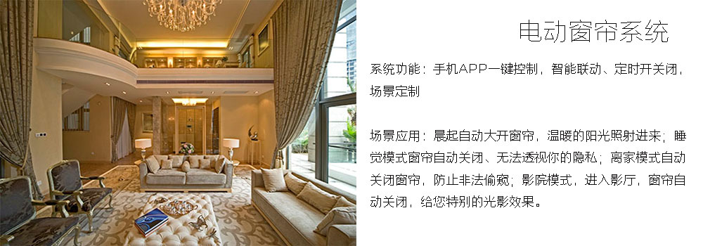 別墅電動(dòng)的窗簾